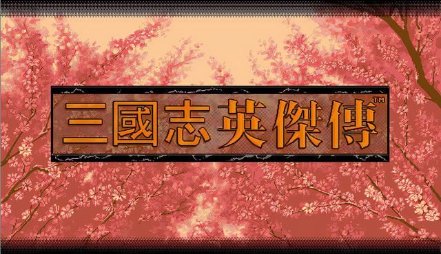 三国志英杰传支援徐州怎么打（支援徐州通关图文攻略剧情解说）