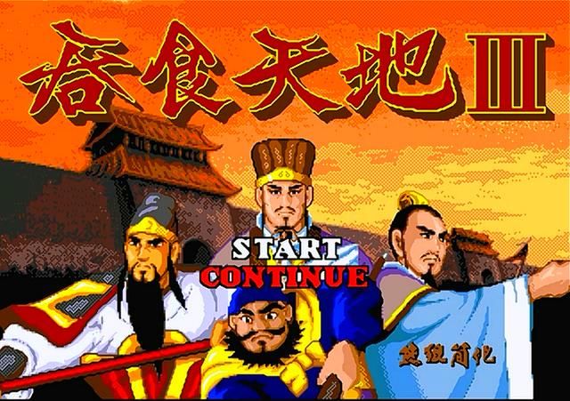 世嘉吞食天地3第一章剧情讲解（吞食天地3全剧情解说合集01）