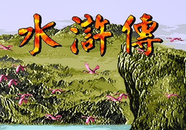 世嘉水浒传童年怀旧回忆解说（世嘉水浒传游戏内容简单介绍）