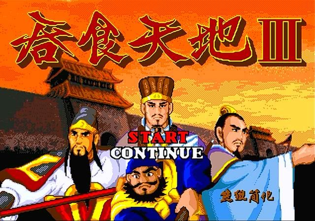 世嘉吞食天地3有哪些可加入武将（我方可用的七位武将加入时间一览）