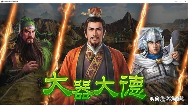 三国志1-14代_刘备武力值不高，但魅力值登顶