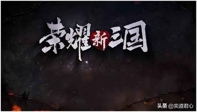 SLG三国手游《荣耀新三国》让大厂游戏拉锯战再现火光