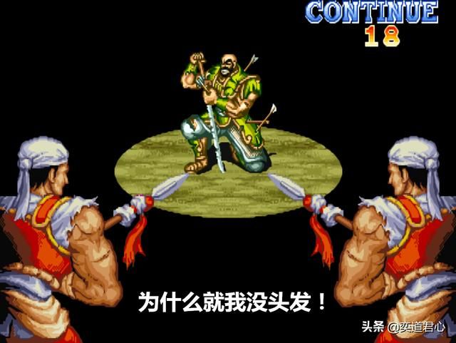 街机三国志_游戏里令人意难平的五个“不公平”设定