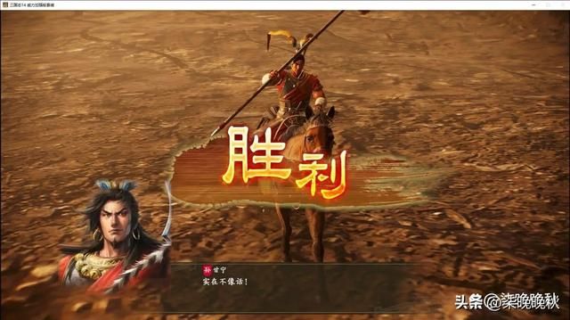 三国志14威力加强版_破坏王甘宁，人缘和统率影响发挥