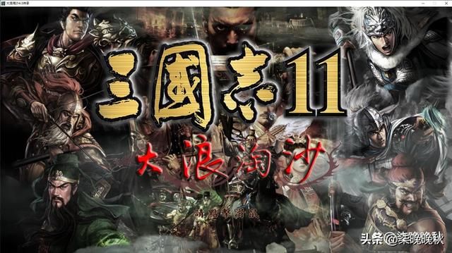 三国志11大浪淘沙_河北双壁颜良文丑迎来春天，开启崛起步伐