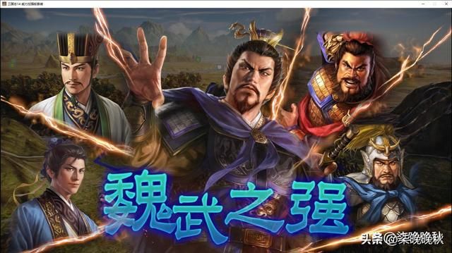 《三国志14》拥有最强战法的魏武帝曹操，到底厉害在哪？