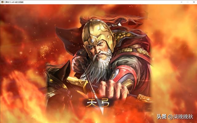 三国志系列1-14代，弓兵系武将黄忠的封神之路