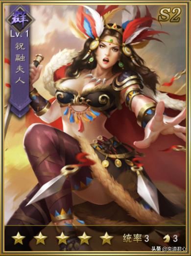 率土之滨祝融夫人这个迅猛的前锋真心值得拥有