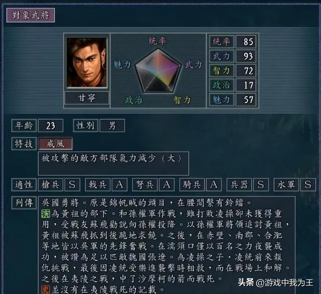 三国志11：有名的“战将”属性就没有低的，甘宁兵种属性高顺理成章！