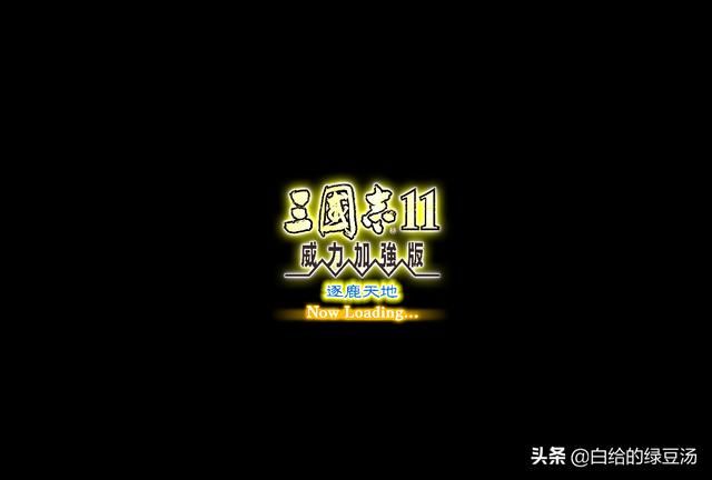 三国志11逐鹿天地：被地形限制的血色衣冠势力大盘点