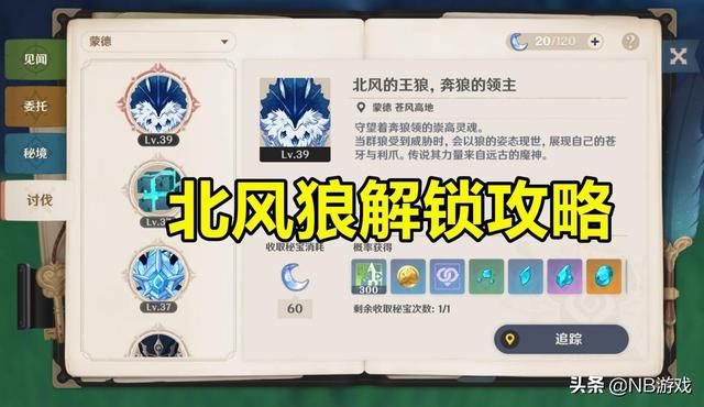 北风狼的解锁方法及刷新地点和时间，全攻略，早期获取高级装备