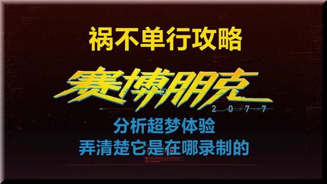 赛博朋克2077噩运之谜：揭示超梦来源地
