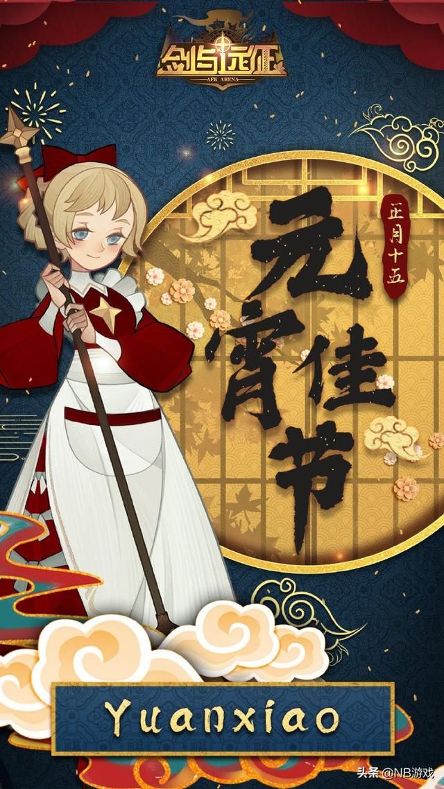 玩家泪奔！元宵节送礼包，剑与远征兑换码令人动容