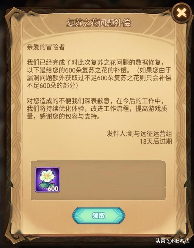 剑与远征：生日活动BUG产生无限刷花问题，全体玩家获得600朵补偿