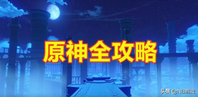 原神：手游玩家如何进行全面规划？探索升级完全攻略