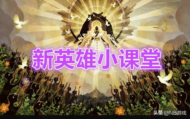 剑与远征：恶魔新英雄，是否值得培养？