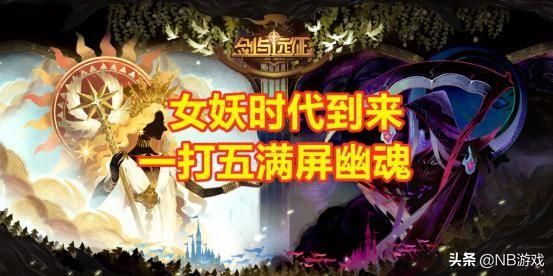 女妖时代：剑与远征的全新挑战