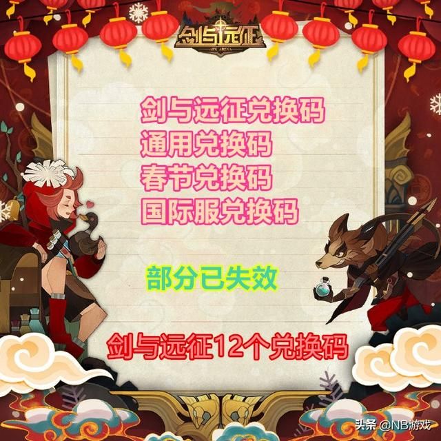 游戏首班车：剑与远征兑换码总结