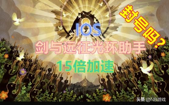 游戏加速新利器：剑与远征15倍速，IOS设置光环助手游戏封号风险？