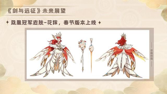 剑与远征：新年涅槃之花凤凰皮肤即将登场法