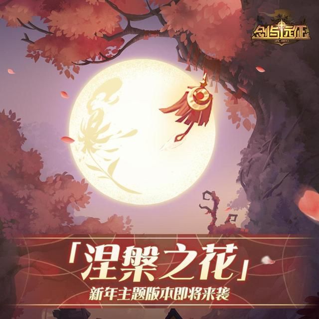 剑与远征：新年涅槃之花凤凰皮肤即将登场法