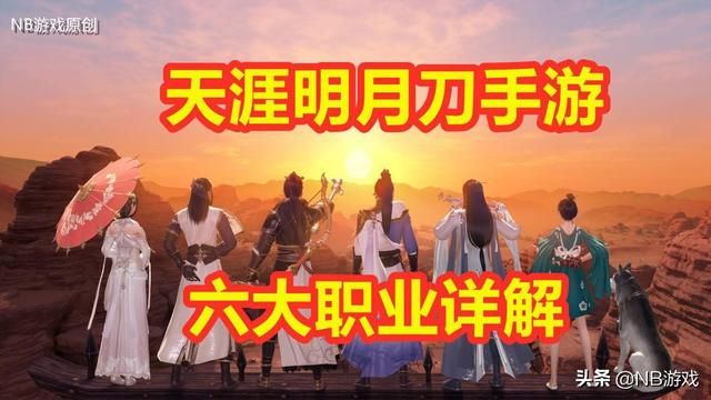 天涯明月刀手游：最好玩的职业是哪一个？