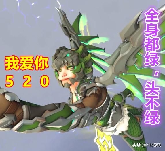 守望先锋：四年相伴，520用表情包表白，龙族真的绿吗？