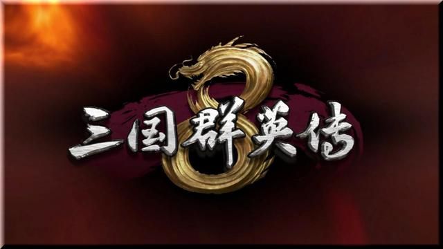 三国群英传8：战火悍将，王者梦萦心头