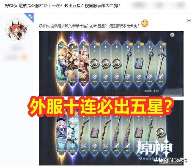 原神公测当日开抽，玩家警戒，外服欧气不凡