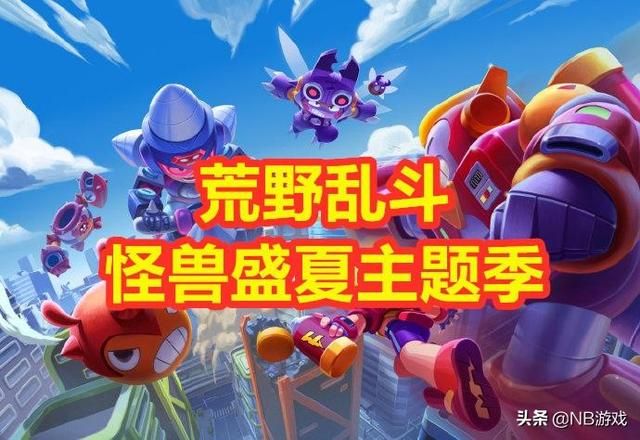 双倍欢乐：荒野乱斗怪兽盛夏季活动，LISA英雄造型炫动登场！