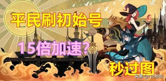剑与远征：游戏首发号如何迅速通过？光环助手带来15倍加速！