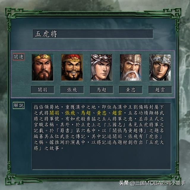刘备的五虎将实力如何？超群绝伦还是互有短板？