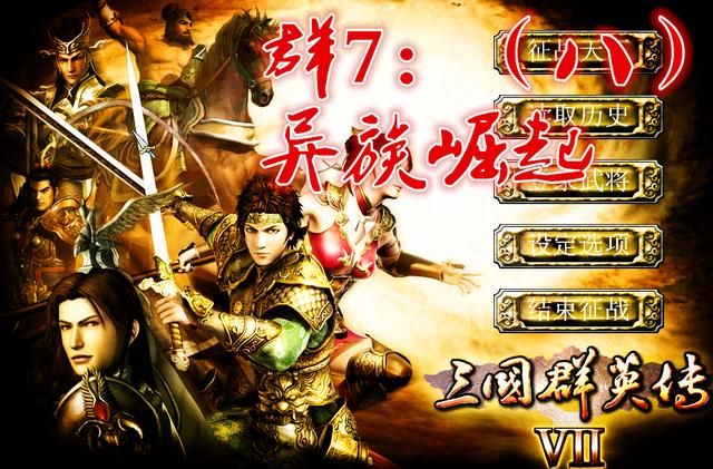 异族武将太强势？三国群英传7（八）原味强化版的新体验！