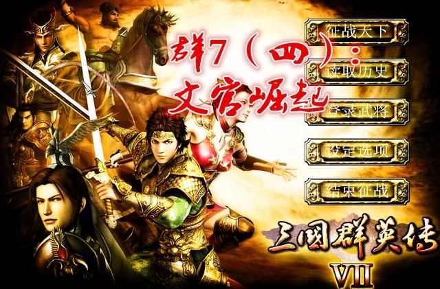 三国群英传7四强文官技能晋升斩获决胜名单