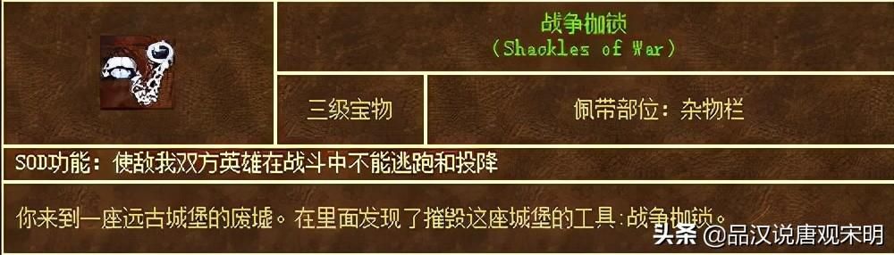 手铐：英雄无敌最实用的神器宝物之一
