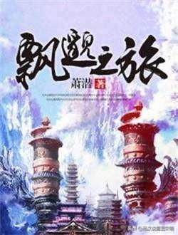 修仙文学先驱《飘邈之旅》：启迪诛仙与斗罗大陆