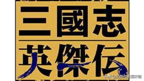 三国志英雄传：不可逾越的经典