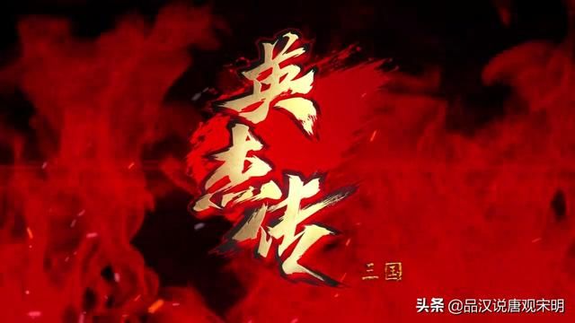 三国志英杰传：超越关羽，异族崭露头角