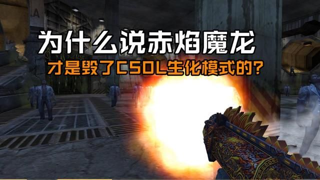 赤焰魔龙的力量如此强大，以至于CSOL生化模式受到了严重破坏！