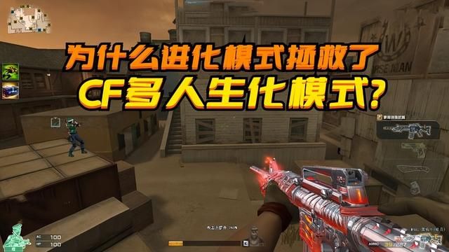 进化模式的崛起：CF多人生化模式为何受益？