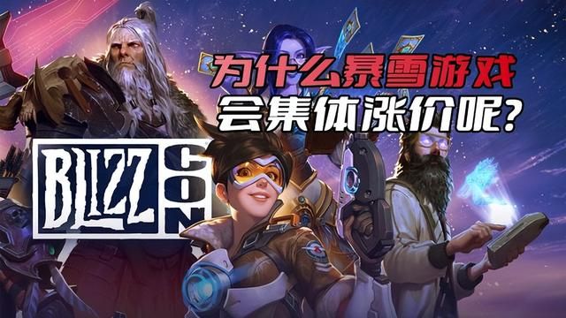 暴雪游戏为何集体涨价？原因在于中国市场反应的失落