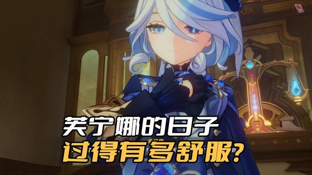 芙宁娜生活暂别水神，日子过得更美好