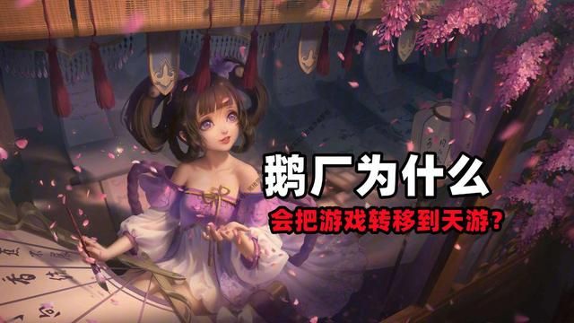 鹅厂抉择：转移游戏至天游 为了未来而作出重要决策