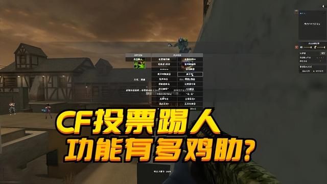 穿越火线投票踢人功能的无趣之处