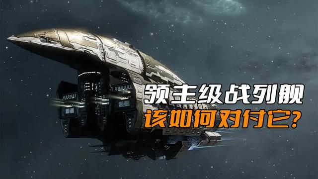 面对EVE领主级战列舰，小矿车正确对策是什么？