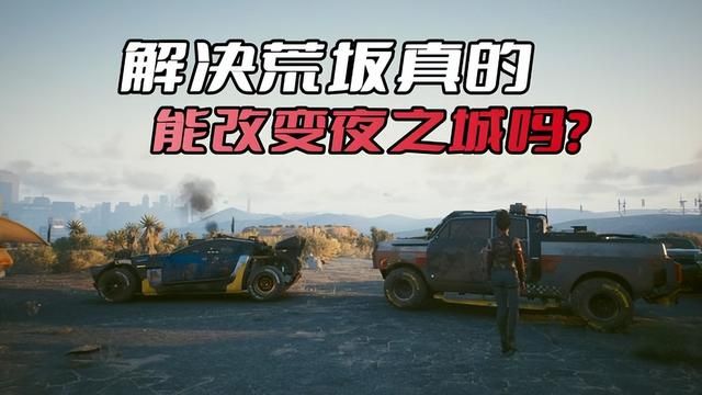 荒坂解决最大问题，改变《赛博朋克2077》夜之城的现状吗？