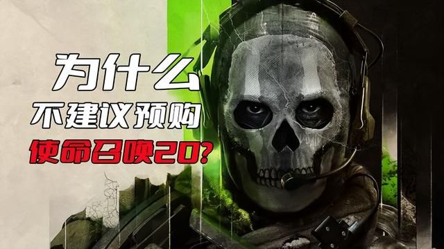 预购《使命召唤20》的理由是什么？现代战争3是为什么被临时转正？