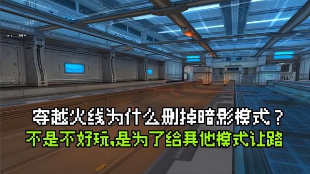 穿越火线为何取消暗影模式？给其他模式让道