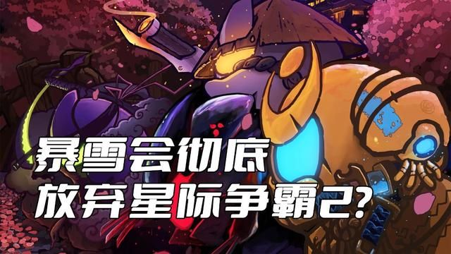 《星际争霸2》将会被暴雪抛弃吗？可能真的会如此