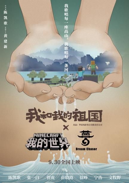 《我的世界》与创作之手强强联手《我的祖国》